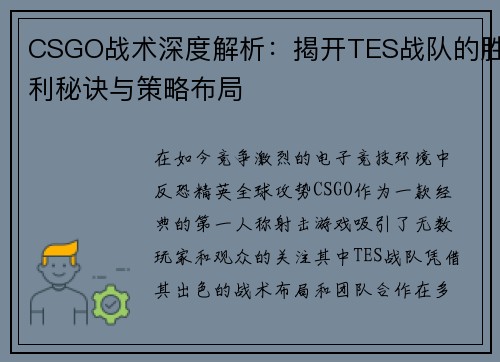 CSGO战术深度解析：揭开TES战队的胜利秘诀与策略布局