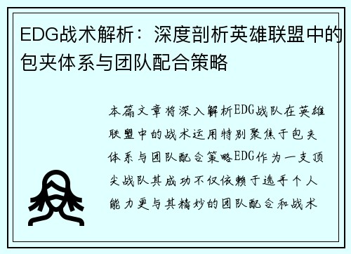 EDG战术解析：深度剖析英雄联盟中的包夹体系与团队配合策略