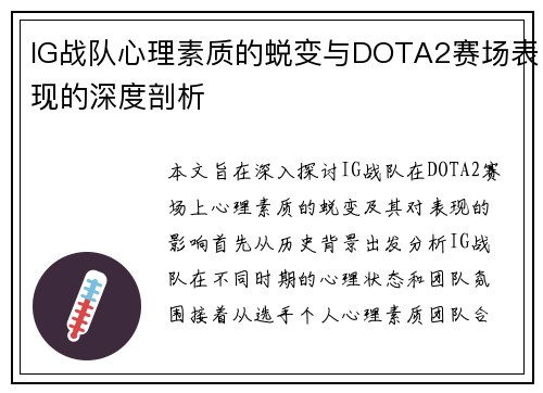 IG战队心理素质的蜕变与DOTA2赛场表现的深度剖析