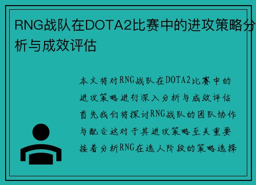 RNG战队在DOTA2比赛中的进攻策略分析与成效评估