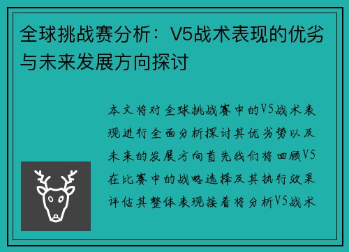 全球挑战赛分析：V5战术表现的优劣与未来发展方向探讨