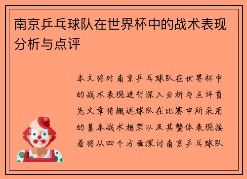 南京乒乓球队在世界杯中的战术表现分析与点评