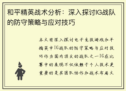 和平精英战术分析：深入探讨IG战队的防守策略与应对技巧
