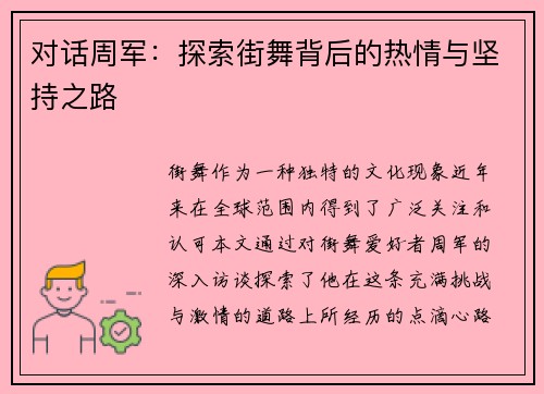 对话周军：探索街舞背后的热情与坚持之路