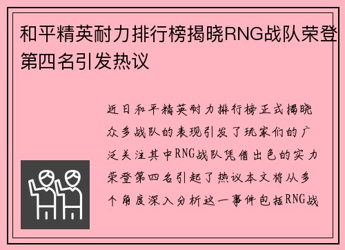 和平精英耐力排行榜揭晓RNG战队荣登第四名引发热议