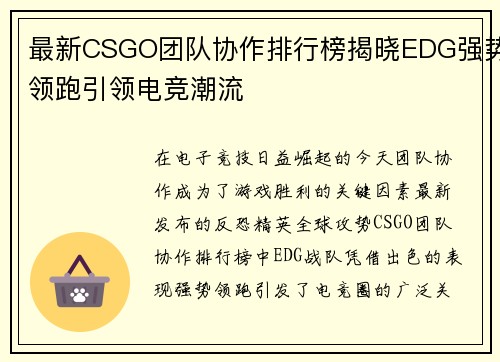 最新CSGO团队协作排行榜揭晓EDG强势领跑引领电竞潮流