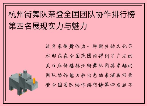 杭州街舞队荣登全国团队协作排行榜第四名展现实力与魅力
